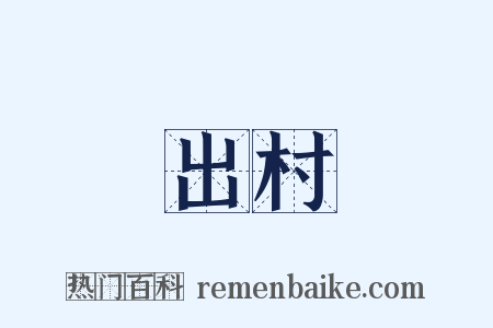 出村是什么意思的图片